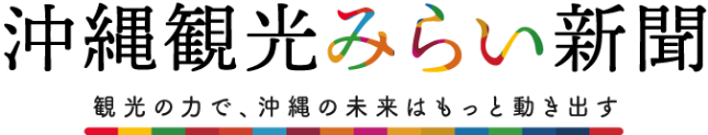 沖縄観光みらい新聞　観光の力で、沖縄の未来はもっと動き出す