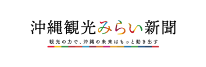 沖縄観光みらい新聞　観光の力で、沖縄の未来はもっと動き出す