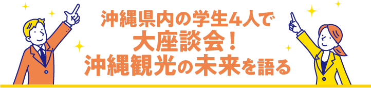 沖縄県内の学生4人で 大座談会 !沖縄観光の未来を語る